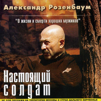 Александр Розенбаум - 2001 - Настоящий солдат