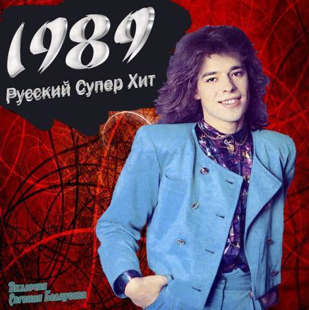 Русский Супер Хит 1989-2012) MP3