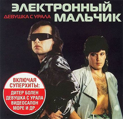 046-1989-Девушка с Урала-Андрей Кузьмин и группа Электронный мальчик