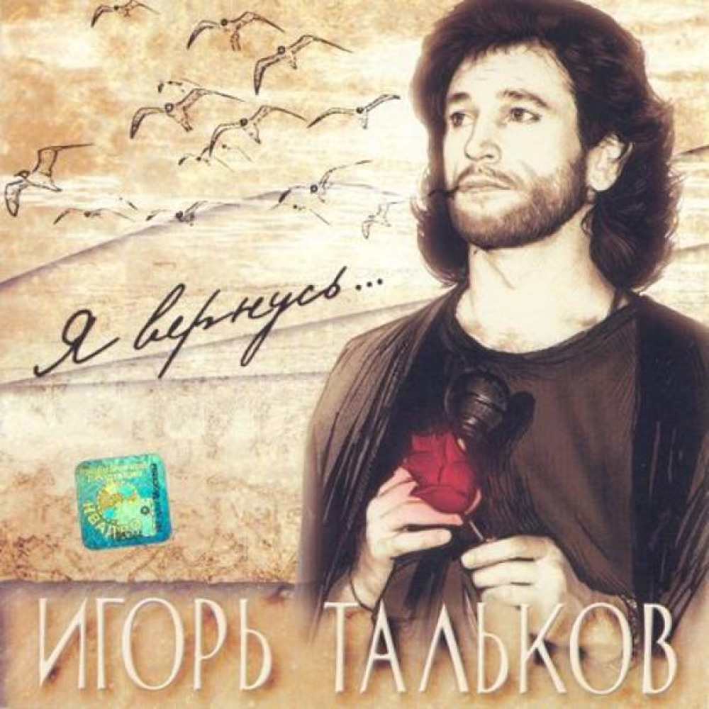 Тальков я вернусь слушать. Игорь Тальков. Игорь Тальков я. Тальков альбомы. Игорь Тальков обложки альбомов.