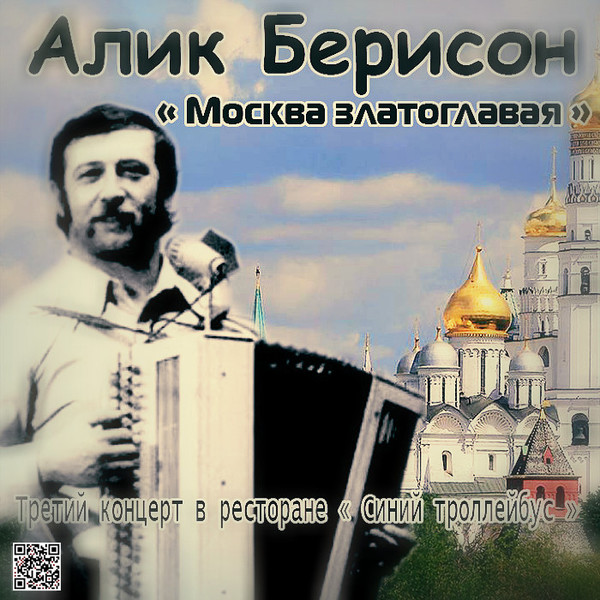 Алик Берисон - Третий концерт в ресторане Синий троллейбус (1970) от Vostanovitel
