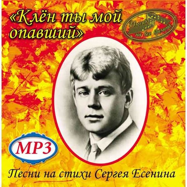 Сергей Есенин -- его песни
