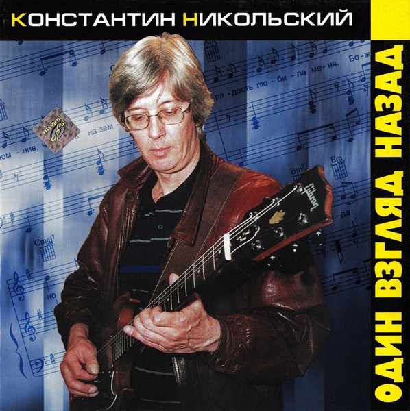 Константин Никольский - 1996 - Один взгляд назад (2003)