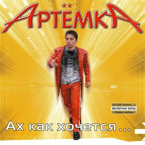 Артёмка - Ах как хочется ... (2004)